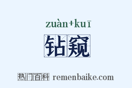 钻窥是什么意思的图片